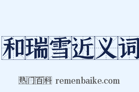 和瑞雪近义词是什么意思的图片